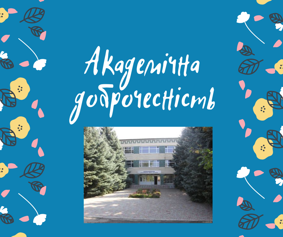 Детальніше про статтю Академічна доброчесність