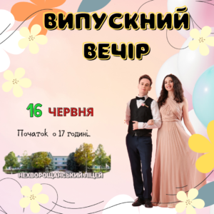 Детальніше про статтю Випускний вечір 2023р.