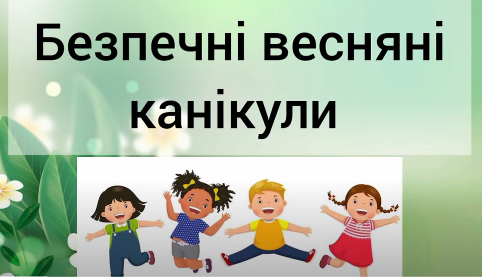 Детальніше про статтю Правила безпечної поведінки під час весняних канікул в умовах воєнного стану