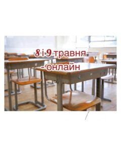 Детальніше про статтю Навчаємося дистанційно 8-9 травня
