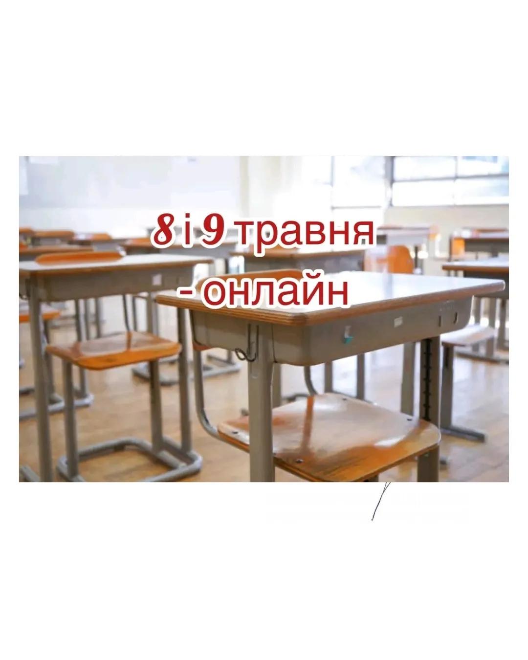 Детальніше про статтю Навчаємося дистанційно 8-9 травня