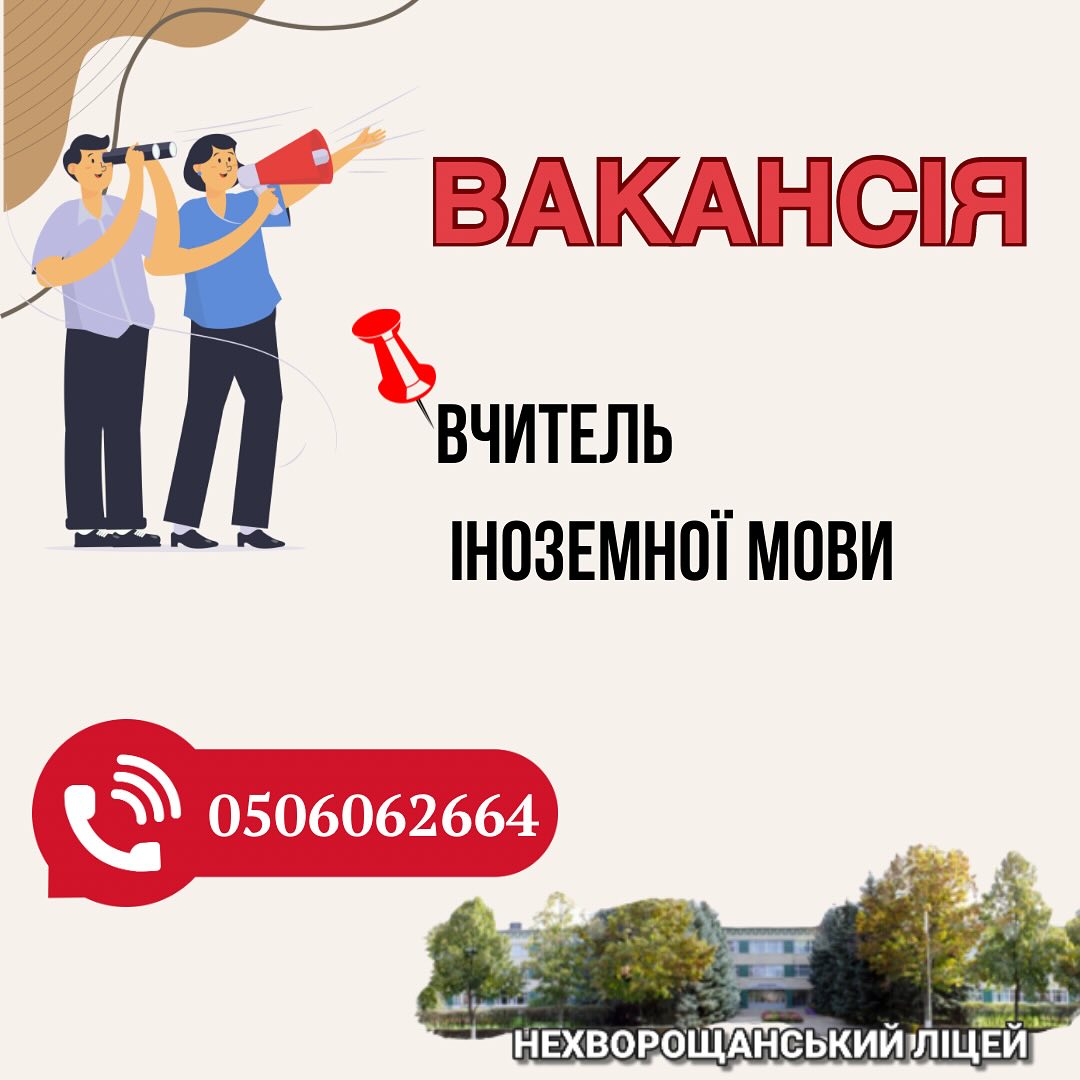 Детальніше про статтю Увага! Вакансія! ‼️
