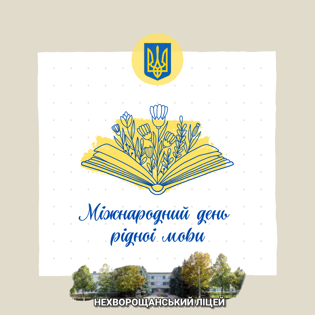 Детальніше про статтю Міжнародний день рідної мови
