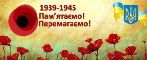 Детальніше про статтю Матеріали для використання у ході підготовки та проведення заходів з нагоди 80-ї річниці Перемоги над нацизмом
